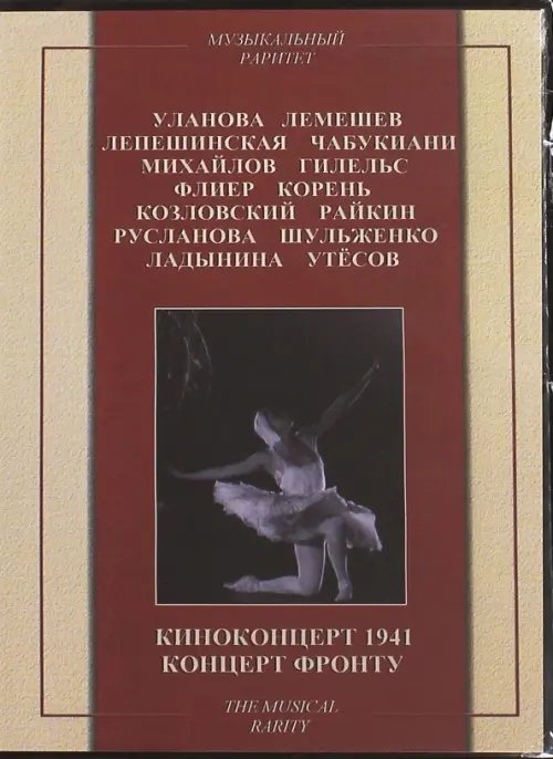 DVD. Киноконцерт 1941. Концерт фронту DVD. Киноконцерт 1941. Концерт фронту