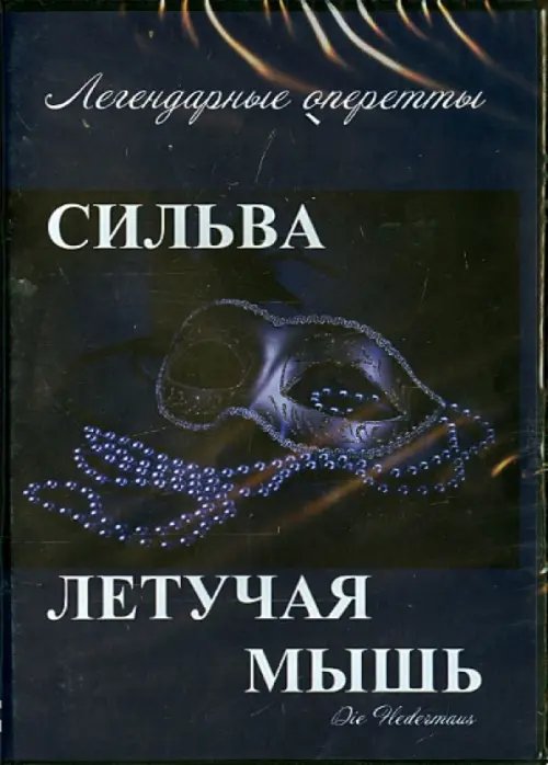 DVD. Летучая мышь. Сильва DVD. Летучая мышь. Сильва