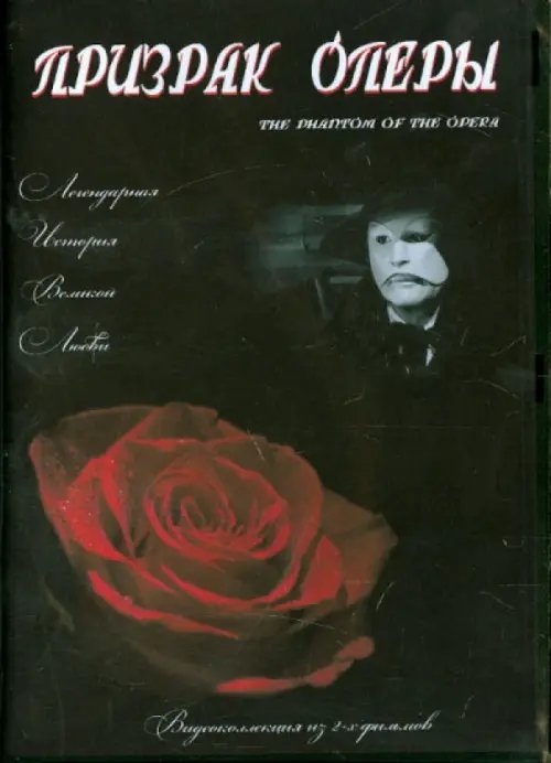 DVD. Призрак оперы. Видеоколлекция из 2-х фильмов
