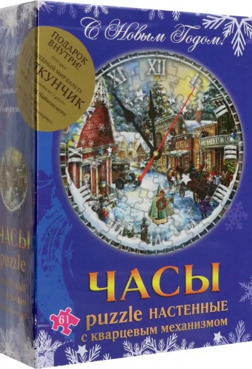 Новогодний сувенир. Часы-puzzle (+ DVD "Щелкунчик") Новогодний сувенир. Часы-puzzle (+ DVD "Щелкунчик")