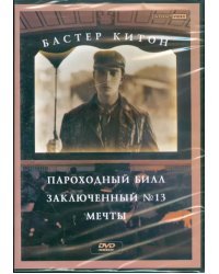 DVD. Бастер Китон: Пароходный Билл. Заключенный 13. Мечты