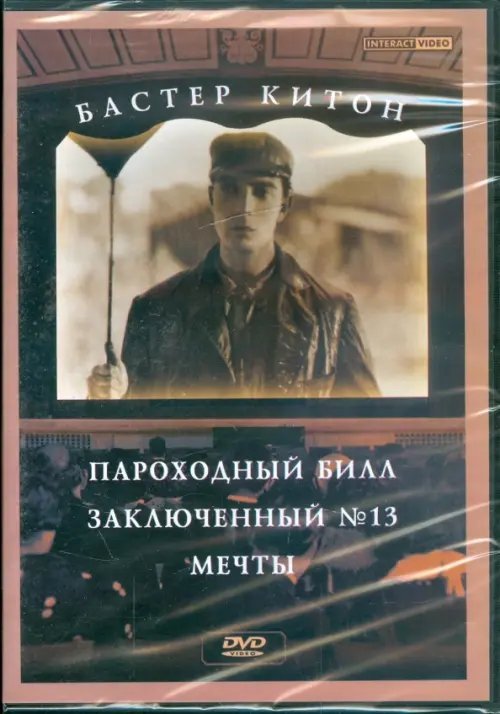 DVD. Бастер Китон: Пароходный Билл. Заключенный 13. Мечты