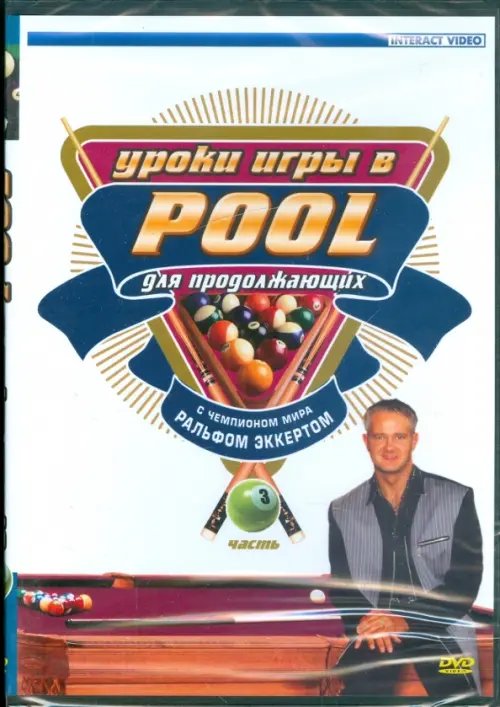 DVD. Уроки игры в Pool для продолжающих. Часть 3