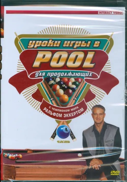 DVD. Уроки игры в Pool для продолжающих. Часть 4