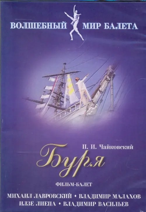 DVD. Буря. Фильм-балет