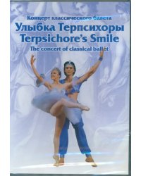 DVD. Улыбка Терпсихоры. Концерт классического балета
