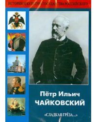 DVD. Пётр Ильич Чайковский "Сладкая грёза..."