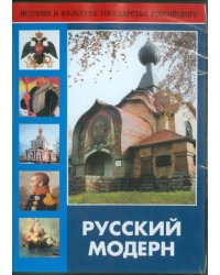 DVD. Русский модерн