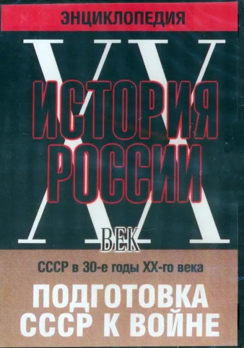 DVD. История России ХХ век. СССР в 30-е годы ХХ-го века. Подготовка СССР к войне
