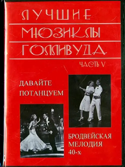 DVD. Лучшие мюзиклы Голливуда. Выпуск 5 DVD. Лучшие мюзиклы Голливуда. Выпуск 5