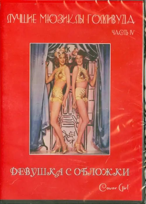 DVD. Лучшие мюзиклы Голливуда. Девушка с обложки DVD. Лучшие мюзиклы Голливуда. Девушка с обложки
