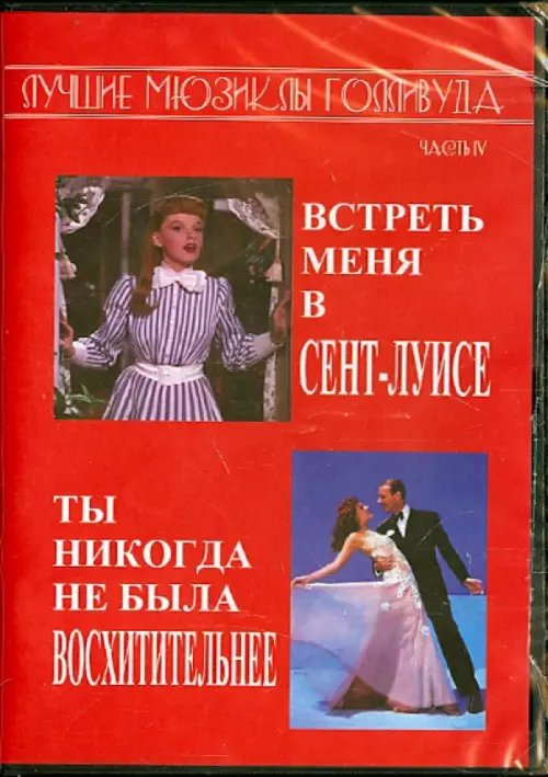 DVD. Лучшие мюзиклы Голливуда. Встреть меня в Сент-Луисе. Ты никогда не была восхитительнее DVD. Лучшие мюзиклы Голливуда. Встреть меня в Сент-Луисе. Ты никогда не была восхитительнее