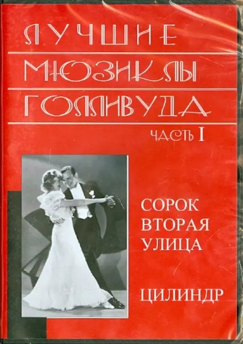 DVD. Лучшие мюзиклы Голливуда. Часть 1 DVD. Лучшие мюзиклы Голливуда. Часть 1