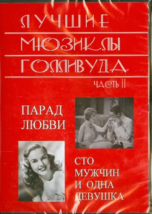 DVD. Лучшие мюзиклы Голливуда. Часть 2 DVD. Лучшие мюзиклы Голливуда. Часть 2
