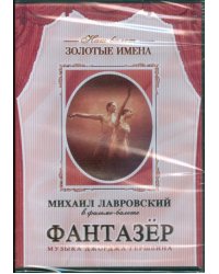 DVD. Михаил Лавровский в фильме-балете &quot;Фантазер&quot;