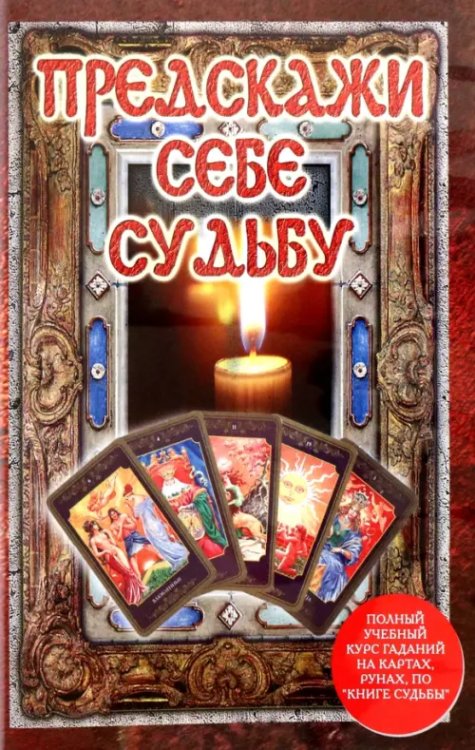 DVD. Предскажи судьбу! Подарочный набор + гадальные карты