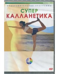 DVD. Суперкалланетика