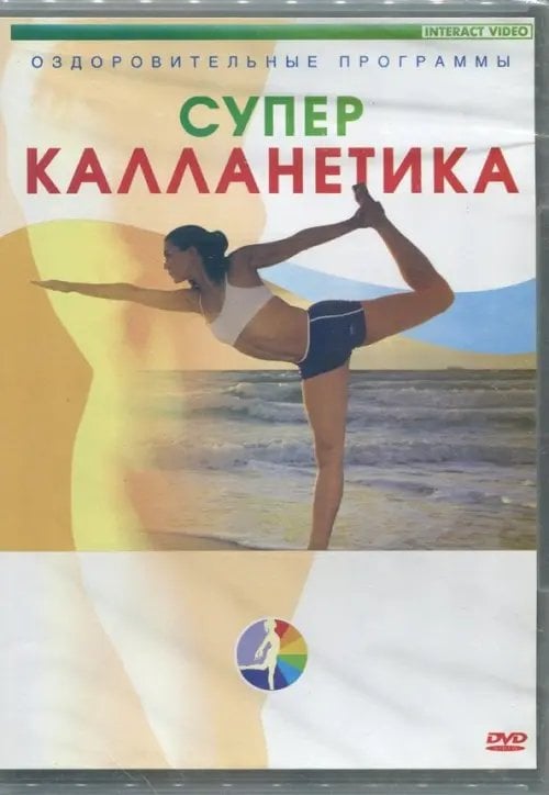 DVD. Суперкалланетика