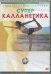 DVD. Суперкалланетика