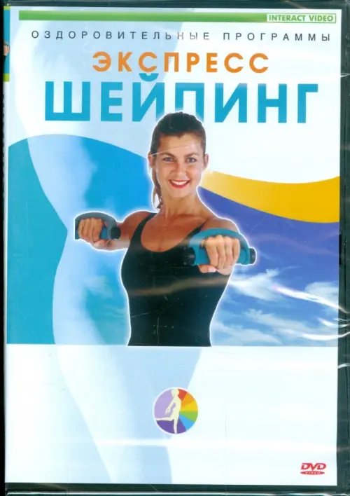 DVD. Экспресс-шейпинг