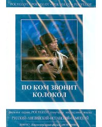 DVD. По ком звонит колокол. Испания