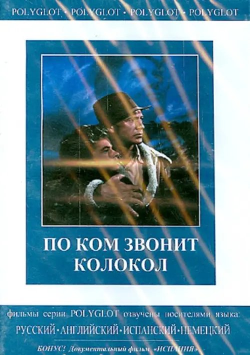 DVD. По ком звонит колокол. Испания