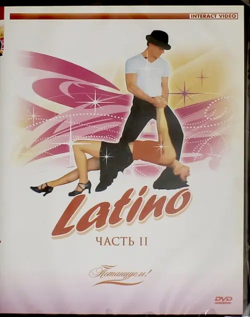 DVD. DVD. Потанцуем. Latino 2