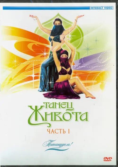 DVD. Потанцуем: Танец живота. Часть 1