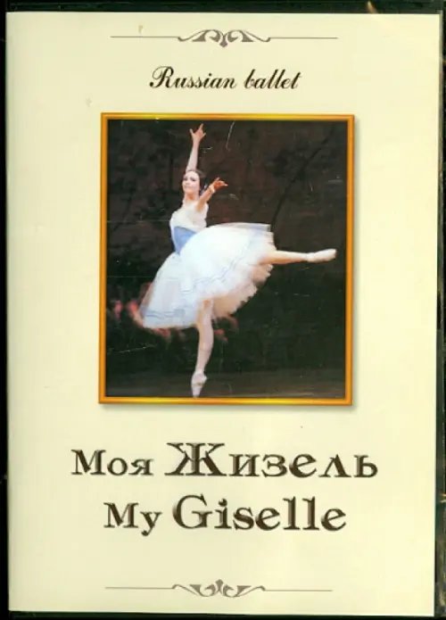 DVD. Моя Жизель DVD. Моя Жизель