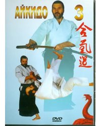 DVD. Айкидо. Часть 3