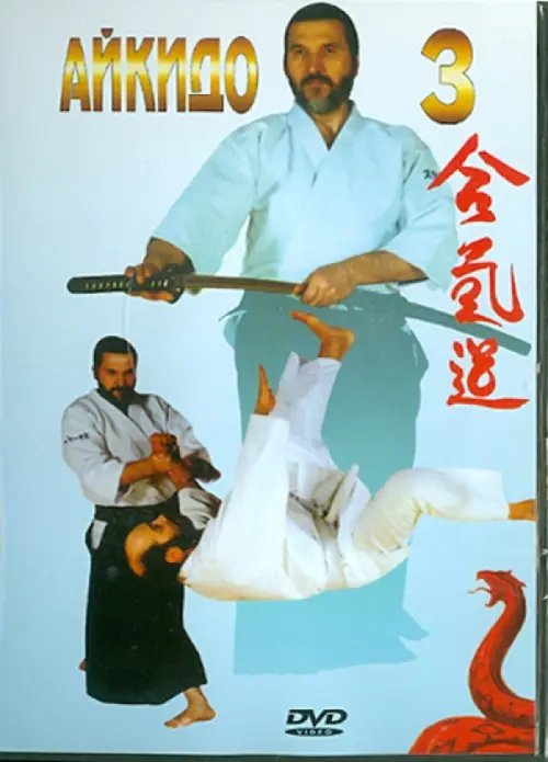 DVD. Айкидо. Часть 3