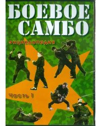 DVD. Боевое самбо. Часть 1
