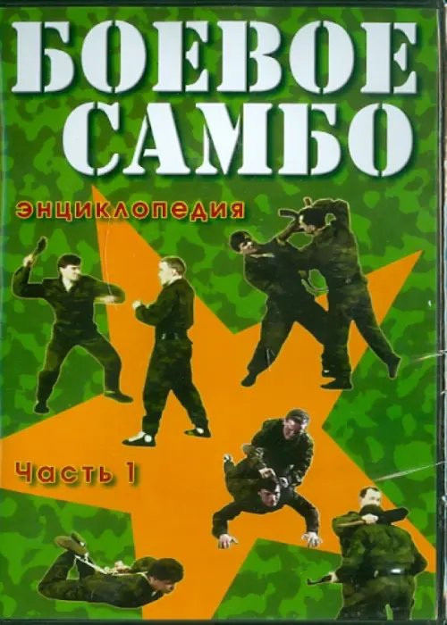 DVD. Боевое самбо. Часть 1