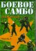 DVD. Боевое самбо. Часть 1