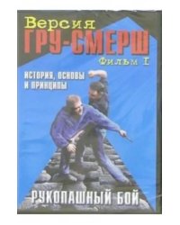 DVD. Рукопашный бой. ГРУ-Смерш. Фильм 1. История, основы и принципы