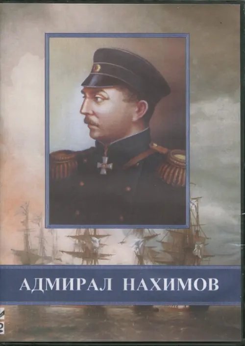DVD. Адмирал Нахимов
