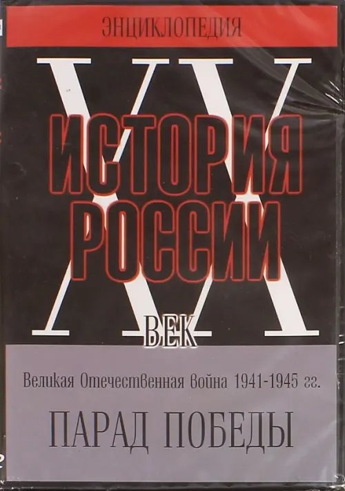 DVD. Парад победы