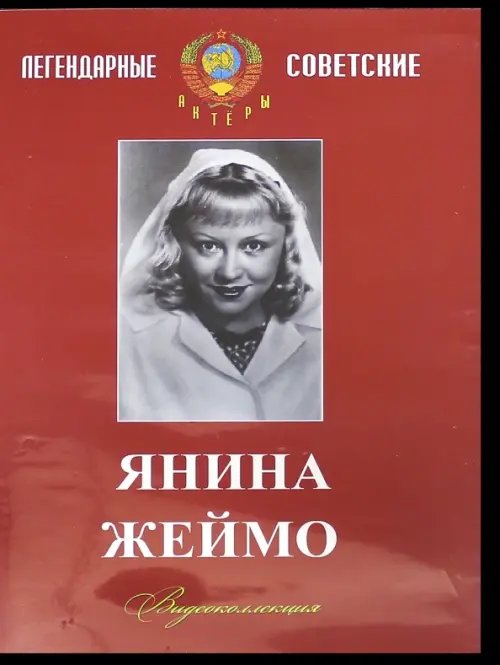 DVD. Янина Жеймо. Видеоколлекция DVD. Янина Жеймо. Видеоколлекция