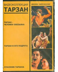 DVD. Тарзан. Видеоколлекция (3DVD)