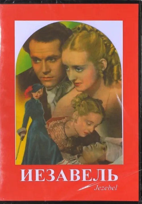 DVD. Иезавель DVD. Иезавель