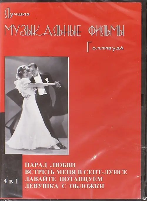 DVD. Лучшие музыкальные фильмы Голливуда. 4 в 1 DVD. Лучшие музыкальные фильмы Голливуда. 4 в 1