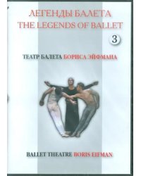DVD. Легенды балета. Театр балета Бориса Эйфмана. Часть 3