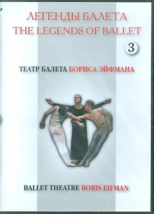 DVD. Легенды балета. Театр балета Бориса Эйфмана. Часть 3