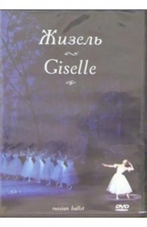 DVD. Жизель. Русский балет DVD. Жизель. Русский балет