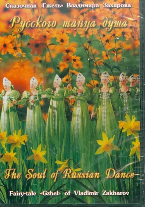 DVD. Русского танца душа