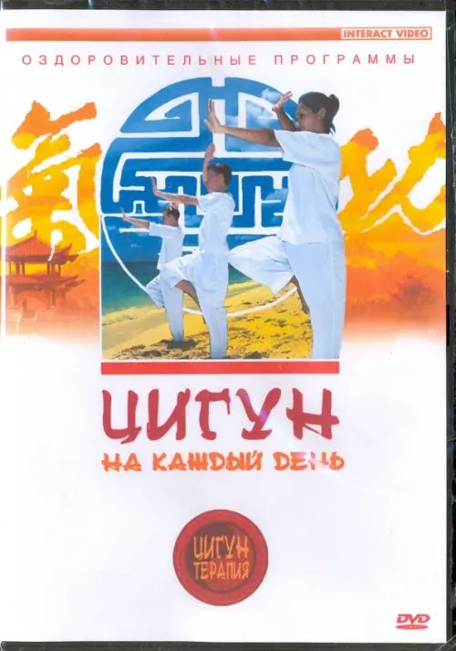 DVD. Цигун на каждый день
