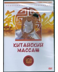 DVD. Цигун-терапия. Китайский массаж