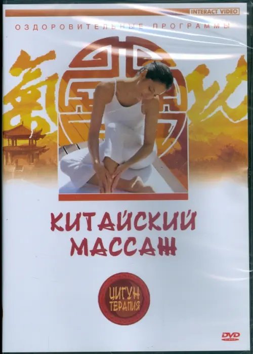 DVD. Цигун-терапия. Китайский массаж