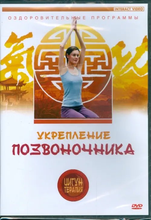 DVD. Цигун-терапия: Укрепление позвоночника