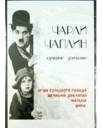 DVD. Чарли Чаплин. Лучшие фильмы